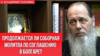 Продолжается ли соборная молитва по соглашению с Болгаром?