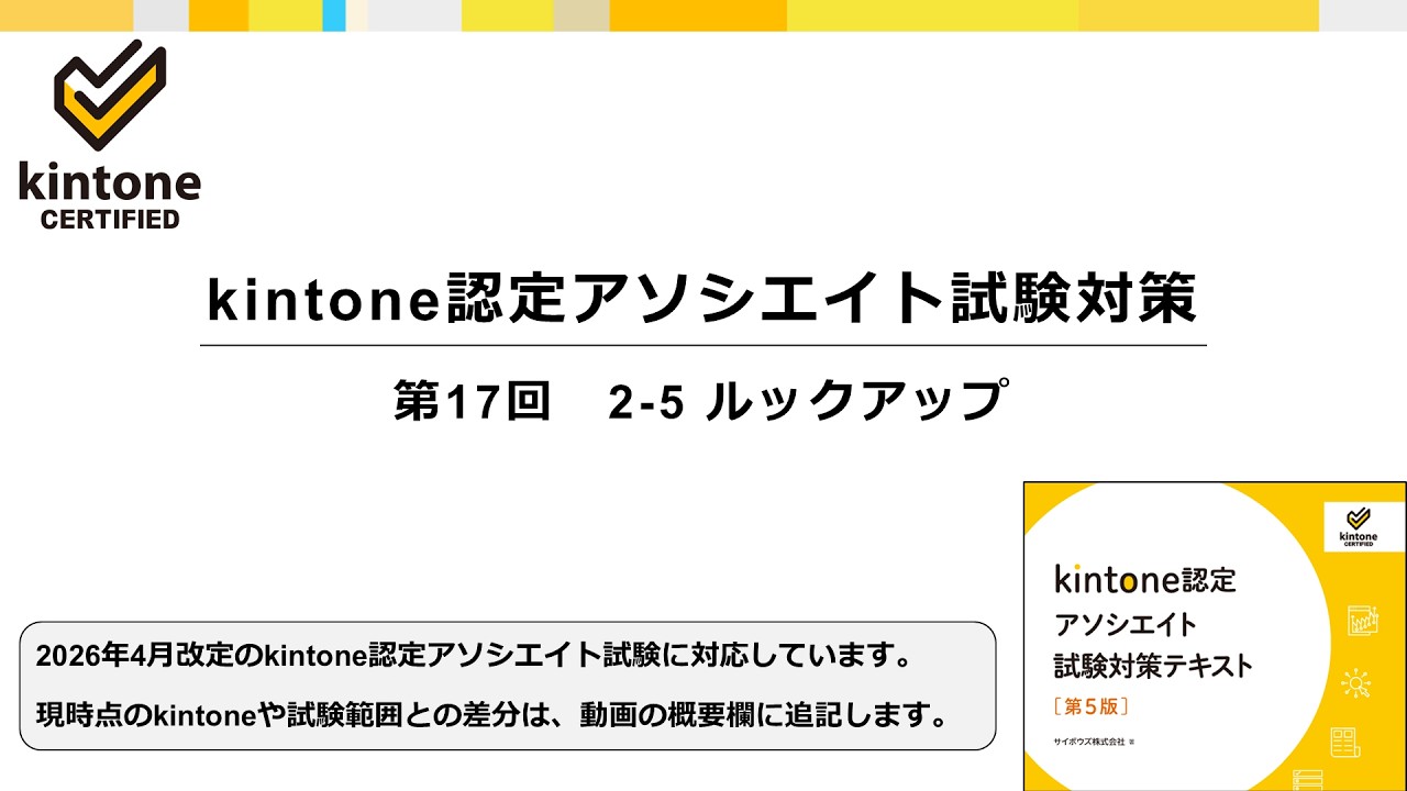 kintone認定アソシエイト試験対策　第17回　2-5 ルックアップ　＜テキスト第5版対応＞