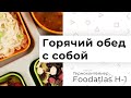 [Термоконтейнер Foodatlas H-1] Горячий обед ребёнку в школу