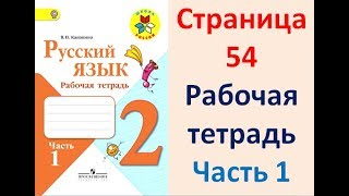 Рабочая тетрадь по русскому языку 2 класс. Часть 1. Канакина Страница .54