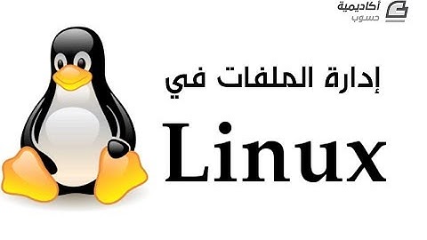 إدارة الملفات في Linux