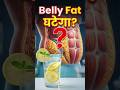 क्या नींबू पानी Belly Fat कम करता है? सच्चाई जानकर हैरान रह जाएंगे! #shorts