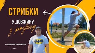 Стрибки у довжину з розбігу. Легка атлетика. Фізична культура