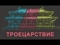 Троецарствие. Вэй. У. Шу // ЛИМБ 58