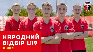 ⚡ Відбір у Верес U19. ФІНАЛ / «Народний відбір» футболістів ⚽