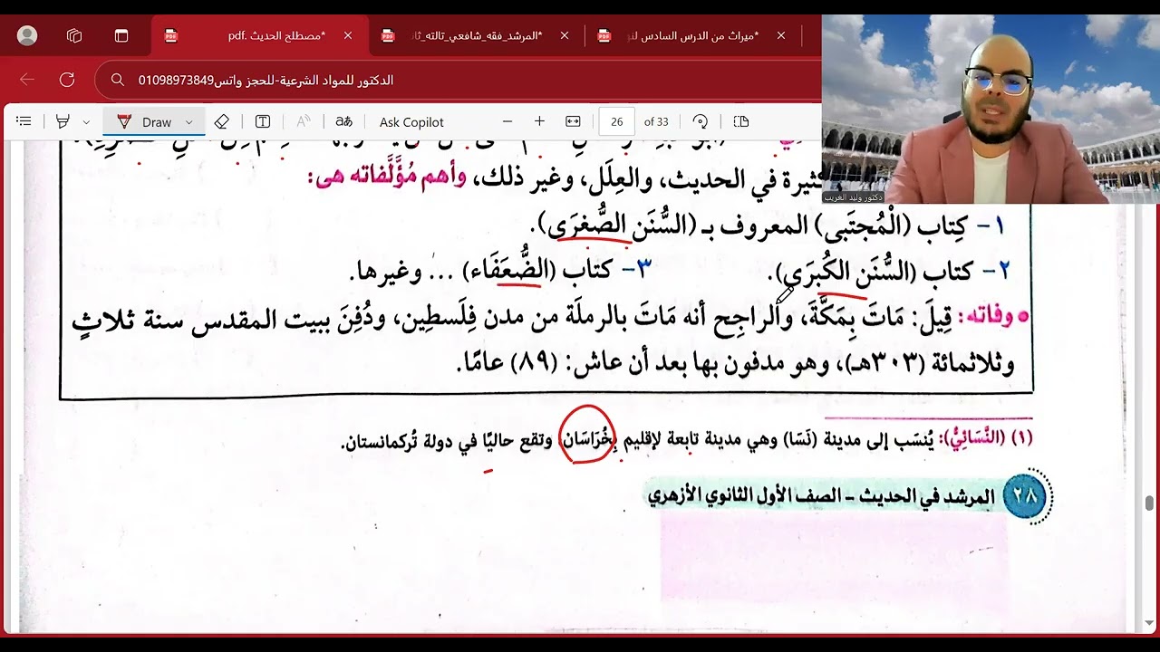 الدرس الأخير=الترمذي والنسائي وابن ماجه=مصطلح حديث=أولى ثانوي=الترم الثاني=المنهج الجديد2025