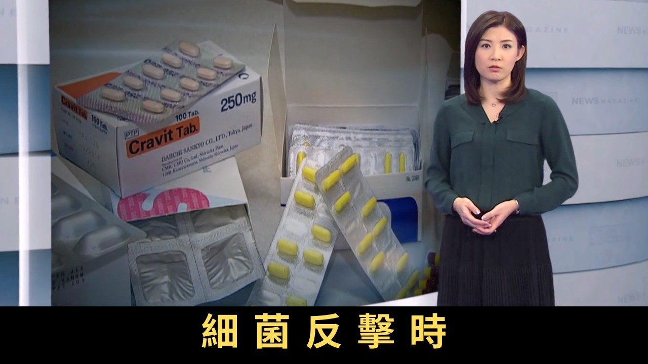 TVB新聞透視 細菌反擊時 直至四十年代，人類發現了盤尼西林，然而，細菌並不會坐以待斃。每二十分鐘，細菌便會產生下一代，在各方面大量使用抗生素下，近年終於出現了一些「無藥可治」的抗藥性惡菌。