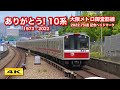 さよなら最後の10系！1126F 大阪メトロ御堂筋線・北大阪急行線【4K】