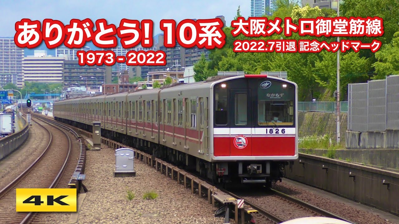 さよなら最後の10系！1126F 大阪メトロ御堂筋線・北大阪急行線【4K