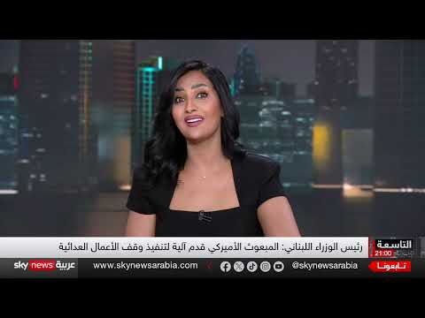 رد لبنان على المقترح الأمريكي بشأن سلاح حزب الله