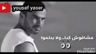 Video thumbnail of "يتعلموا   عمرو دياب 2018240P"