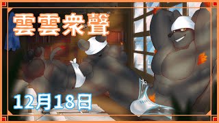 【雲雲眾聲】新新年度2023年12月18日號！【獸人Vtuber／渡雲】