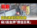 竊盜通緝犯闖宮廟 竊2面金牌「價值百萬」【最新快訊】