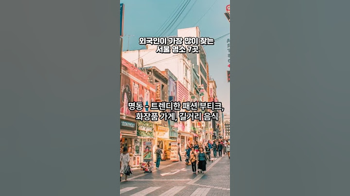 외국인이 좋아하는 서울명소7