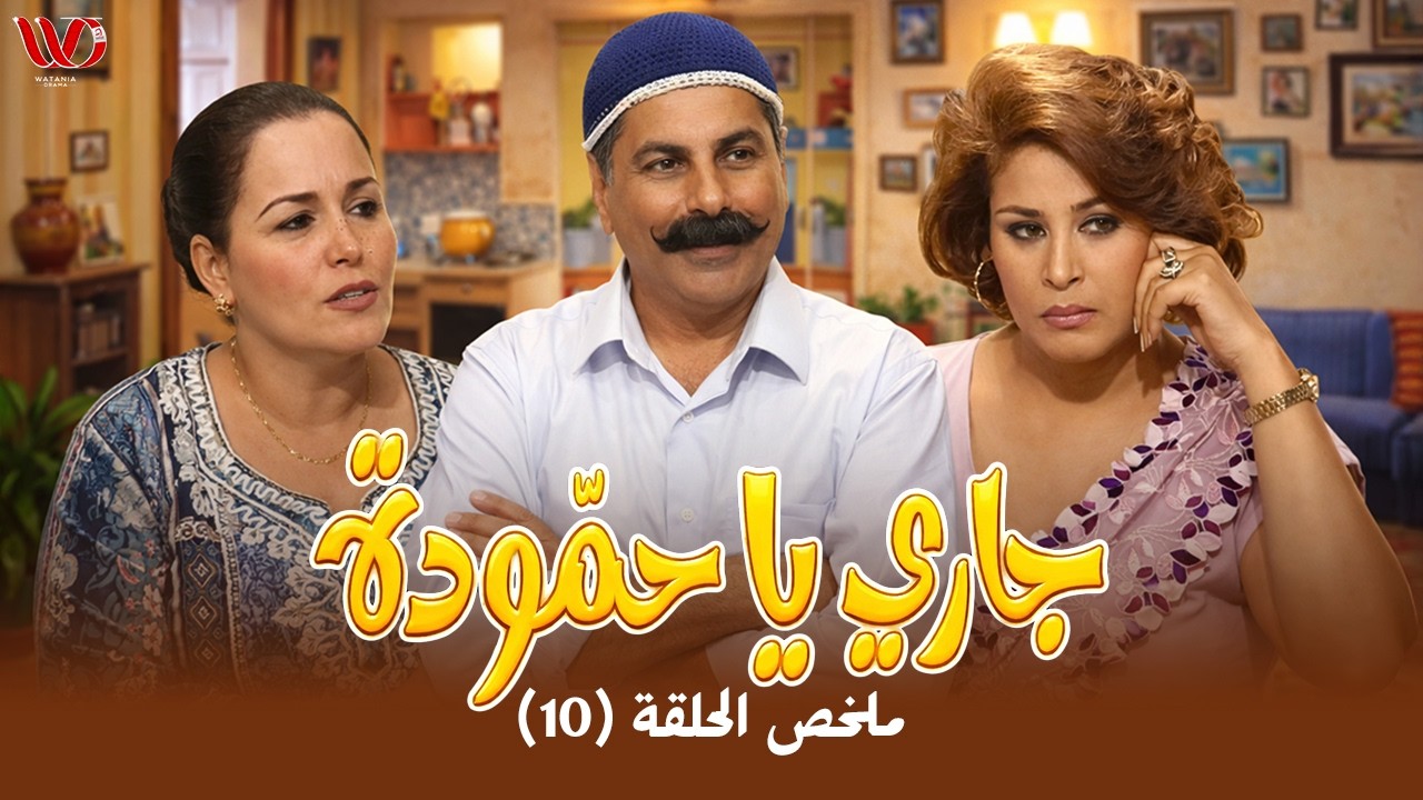 مسلسل جاري يا حمودة | ملخص الحلقة 10