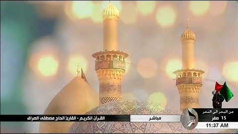 سورة الصف "الآية 11 وما بعدها" - الحاج مصطفى الصرّاف "15 صفر 1439 هـ"