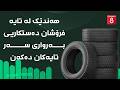 ئابووری هەندێک لە تایە فرۆشان دەستکاریی بەرواری سەر تایەکان دەکەن mp3