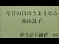 【弾き語り #8】今日の日はさようなら/森山良子