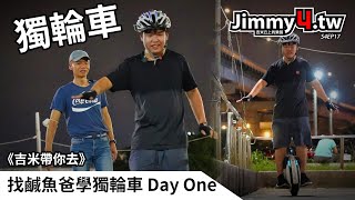 《吉米帶你去》找鹹魚爸學獨輪車 Day One x @outletjohnny by 吉米丘 Jimmy4TW 1,099 views 1 year ago 16 minutes