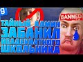 ТАЙНЫЙ-АДМИН | РАСХИТИТЕЛЬ МАМОК ПОЛУЧИЛ БАН | DarkRP | Garry`s Mod | Гмод даркрп отыгровка рп