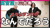 Boose House 君が好きだと叫びたい ｂａａｄ をスラムダンク三井寿と高宮望が歌ってみた ｓｄ芸人 Youtube