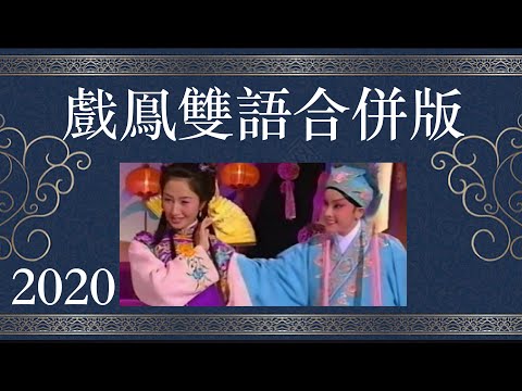 苗姜黃梅調篇～江山美人“戲鳯” 雙語合併版2020