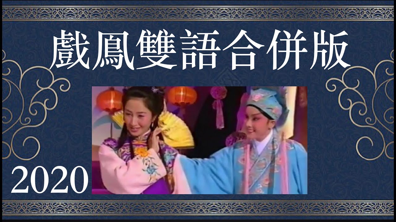 苗姜黃梅調篇～江山美人“戲鳯” 雙語合併版2020