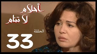 احلام لا تنام  الحلقة | 33 | Ahlam La Tanam Series