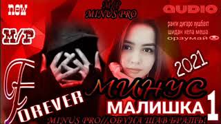 МИНУСЕ КИ ХАМА МЕКОФТЕНШ МИНУС-ФОРЕВА-МАЛИШКА-1  MINUS-FOREVER-MALISHKA-1