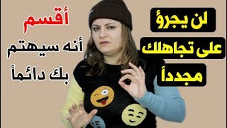 أقوى عقاب للحبيب الذي يهملك دون أن تهين نفسك