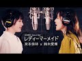 COVERS - One on One -  レディーマーメイド / 鈴木愛理 x 宮本佳林