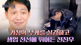 가장의 책임감을 깨닫고 다른 일을 병행 중인 배우 전진우 bb | 배우반상회 17회 | JTBC 240525 방송