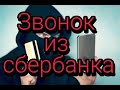 Звонок из сбербанка. Мошенники звонят по телефону.