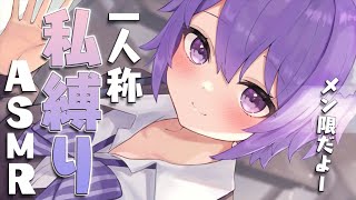 【月一企画メン限】一人称”私”縛り！今日は私とお話ししよっか…💜【ASMR】