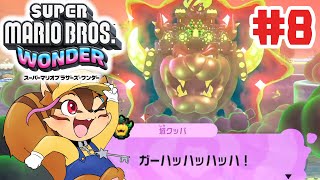 【#8】王国を取り返すために敵陣へ【スーパーマリオブラザーズ ワンダー】