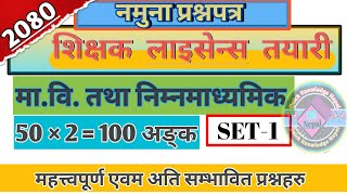 शिक्षक लाइसेन्स तयारी (PART - 1)  2080 || TSC license tayari || shikshak license || Nimabi & mabi