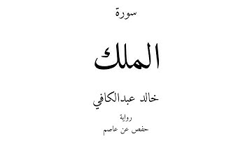67 - القرآن الكريم - سورة الملك - خالد عبدالكافي