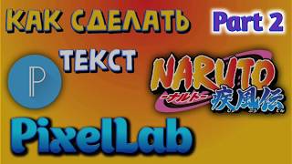 PART 2 | Как сделать текст Naruto|PixelLab|How to do Naruto font| Часть 2