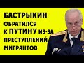 Бастрыкин обратился к Путину из за преступлений мигрантов