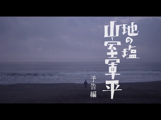 森岡龍主演!映画『地の塩 山室軍平』予告編