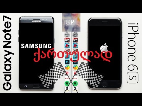 Note 7-ი iPhone 6S- ის წინააღმდეგ სიჩქარის ტესტი