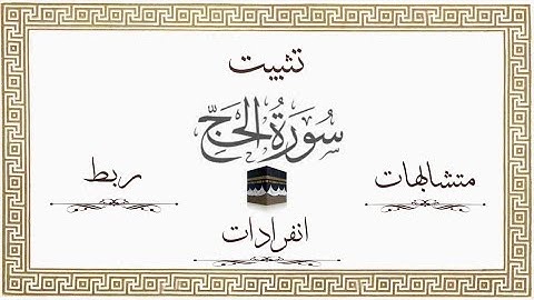 تثبيت #سورة_الحج كاملة متشابهات ،انفرادات ،ربط وتجميع 