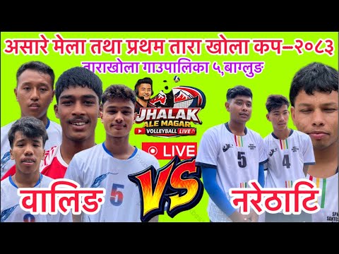 वालिङ VS नरेठाटि असारे मेला तथा प्रथम तारा खोला कप-२०८३ TaraKhola Cup-2083 @jhalakalemagar