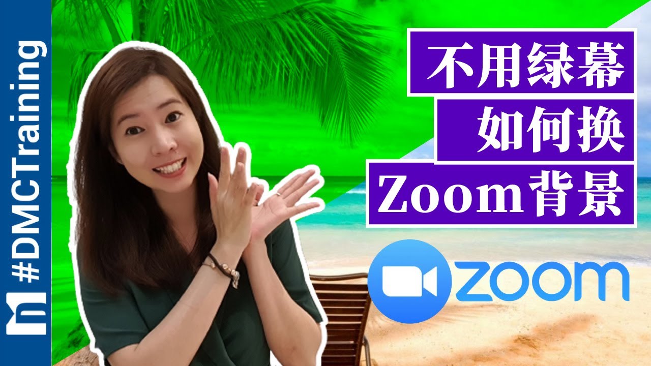 Zoom 背景