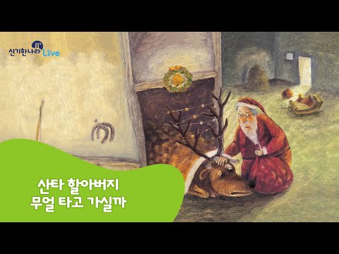 신기한나라Live | 산타 할아버지 무얼 타고 가실까 | 동화 | 정서 동화 | 책 읽기 | 한글 동화 | 독서 | 한솔교육