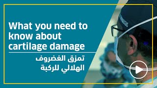 What you need to know about cartilage damage -  تمزق الغضروف الهلالي للركبة