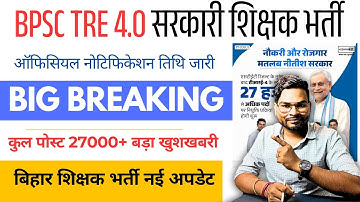 BPSC TRE 4.0 Latest News | BPSC TRE 4.0 Notification 2025 Date Out ॰ BPSC Teacher Vacancy 2025