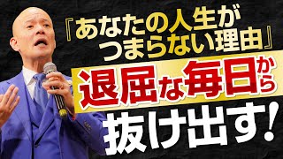 つまらない人生を変えたいならまず試してみるべきこと