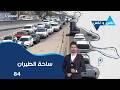 ساحة الطيران في بغداد ناس وناس م٩ الحلقة ٨٤ mp3