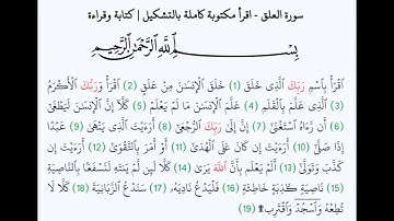 سورة العلق -  (The clot)Surah Al-'Alaq  - الشيخ محمد المحيسني